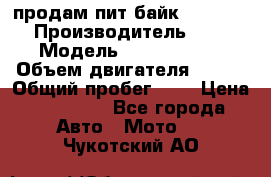 продам пит байк 150 jmc › Производитель ­ - › Модель ­ 150 jmc se › Объем двигателя ­ 150 › Общий пробег ­ - › Цена ­ 60 000 - Все города Авто » Мото   . Чукотский АО